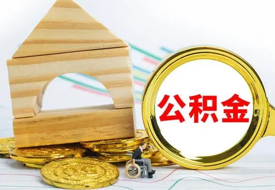 宣威公积金能一下取出来吗（住房公积金可以一下提出来吗）